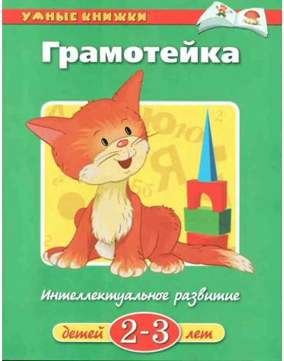 Интеллектуальное развитие детей 2-3 лет. О. Земцова