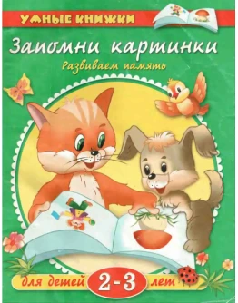 Развиваем память. Запомни картинки Земцова О.Н.