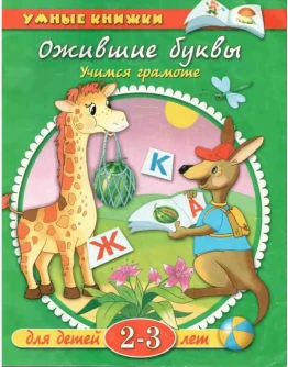 Ожившие буквы. Учимся грамоте Земцова О.Н.