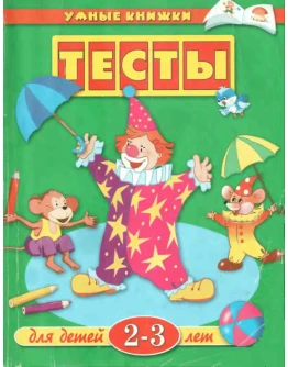 Умные книжки 2-3 Тесты. Земцова О.Н.