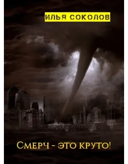 Смерч - это круто