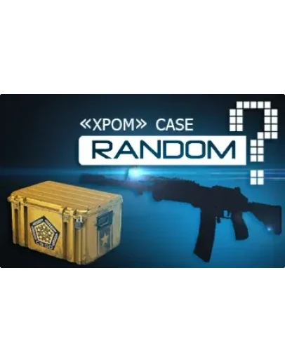 Случайное оружие из кейса 