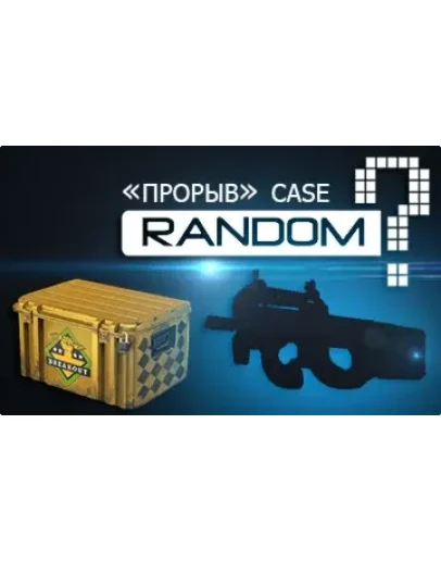 Случайное оружие из кейса 