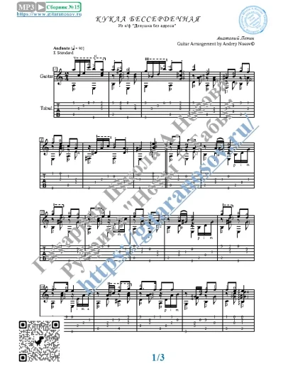 Кукла бессердечная (Ноты и табы для гитары соло)