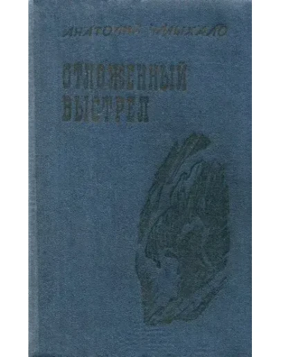 Анатолий Чмыхало. Отложенный выстрел.