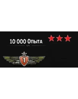 10 000 опыта для вашего танка 9-10 уровень