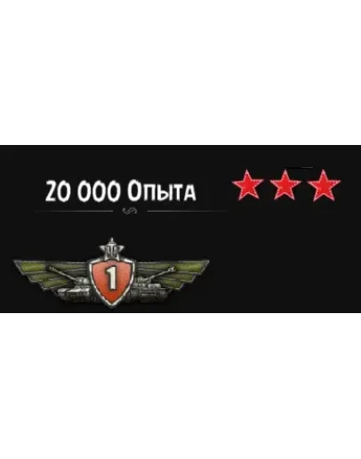 20 000 опыта для вашего танка 9-10 уровень 20 000 опыта для вашего танка 9-10 уровень