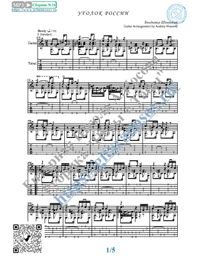 Уголок России (Ноты и табы для гитары соло)