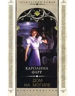 ДОМ НА МОГИЛЕ Каролина ФАРР