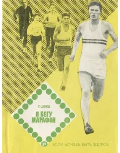 Геннадий Васильевич Швец Я бегу марафон