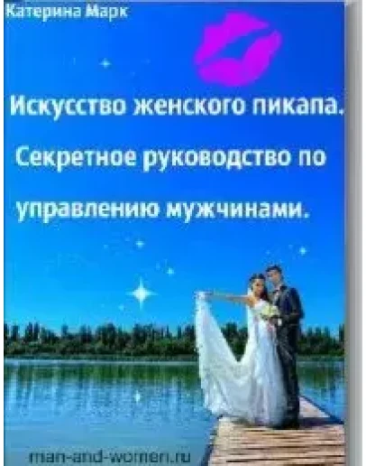 Искусство женского пикапа