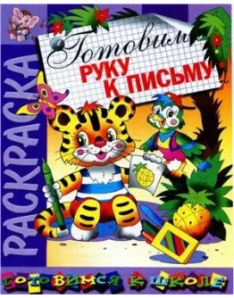 Готовим руку к письму. Раскраска