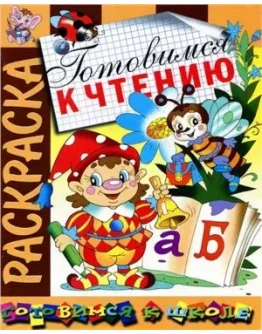Готовимся к чтению. Раскраска