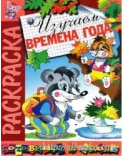 Изучаем времена года. Раскраска описание