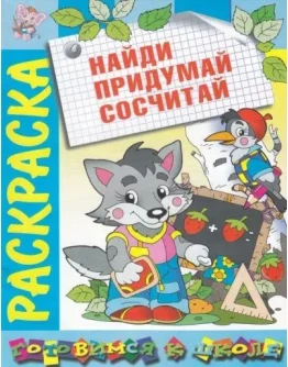 Найди. Придумай. Сосчитай: Развивающая книжка-раскраска