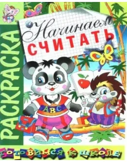 Святкова О., Златогоров Г. Начинаем считать. Раскраска