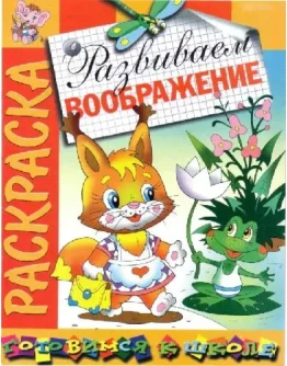 Раскраска - Развиваем воображение