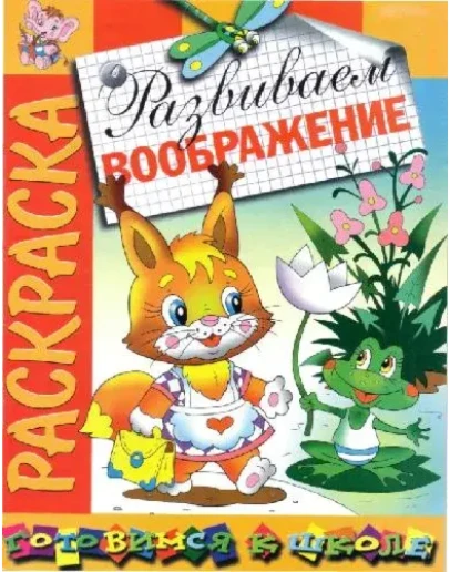 Раскраска - Развиваем воображение