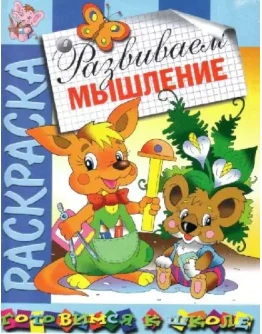 Развиваем мышление раскраска