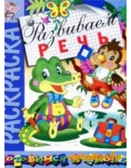 Готовимся к школе. Развиваем речь. Раскраска