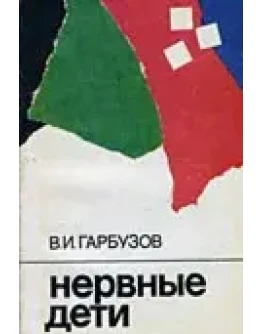 Нервные дети: Советы врача