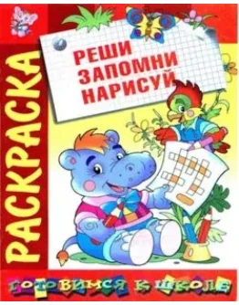 Реши, запомни, нарисуй. Раскраска