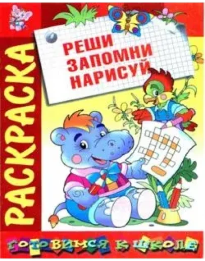 Реши, запомни, нарисуй. Раскраска