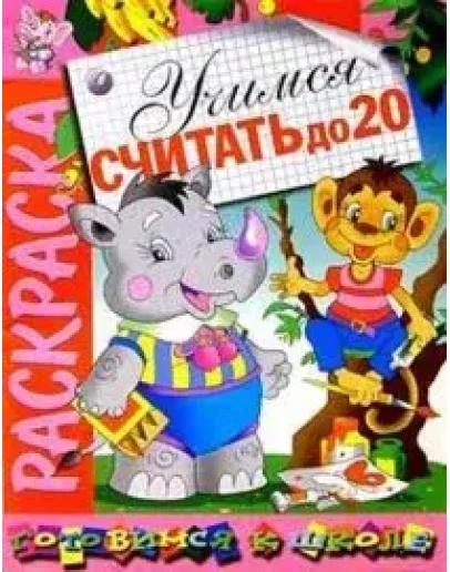 Учимся считать до 20. Раскраска