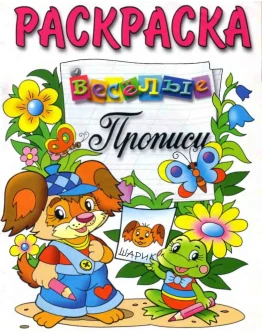 Животные. Весёлые прописи. Раскраска