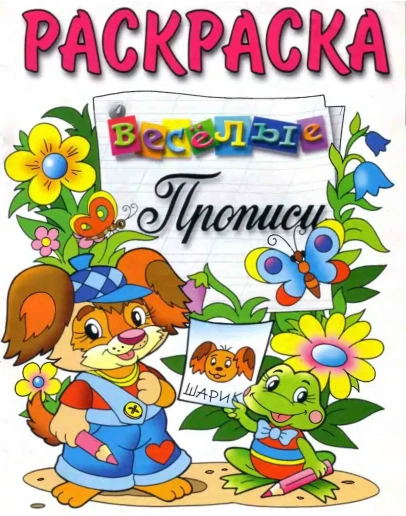 Животные. Весёлые прописи. Раскраска