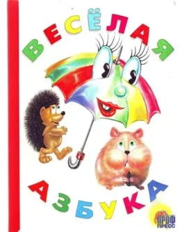 Веселые книжки малышам - Весёлая азбука