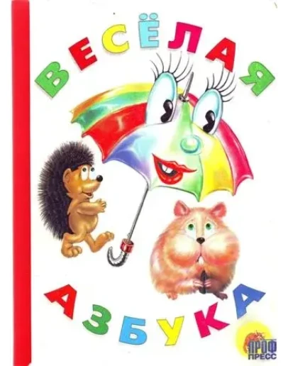 Веселые книжки малышам - Весёлая азбука