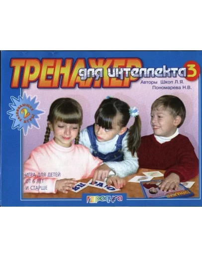 Тренажер для интеллекта 3