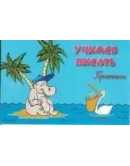 Учимся писать. Прописи