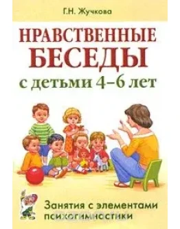 Г.Н. Жучкова Нравственные беседы с детьми 4-6 лет