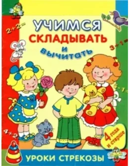 Александрова О. Учимся складывать и вычитать