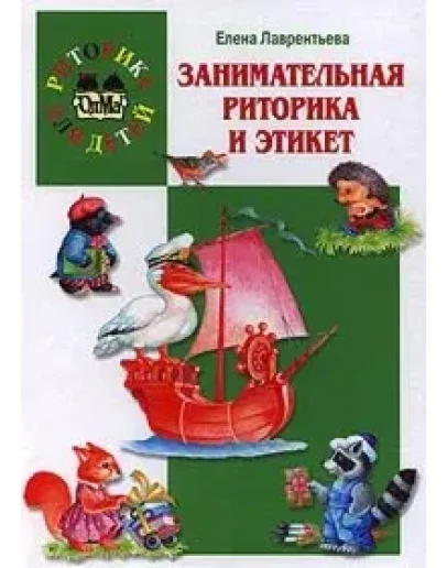Занимательная риторика и этикет