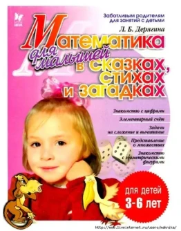 Дерягина Л.Б. Математика для малышей в сказках, стихах