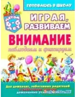 Играя, развиваем внимание (наблюдаем и фиксируем)