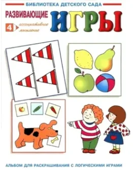 Развивающие игры. Ассоциативное мышление