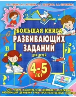 Большая книга развивающих заданий для детей