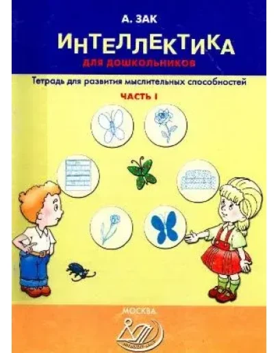 А. Зак Интеллектика для дошкольников