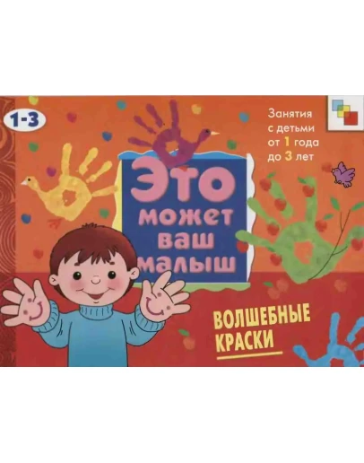 Е.А. Янушко Волшебные краски. Это может ваш малыш