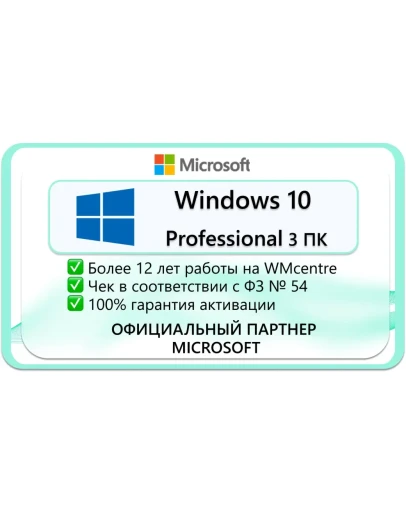 WINDOWS 10 PRO 32/64 bit 3 ПК Microsoft Партнёр