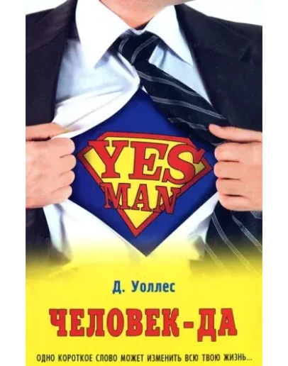 Дэнни Уоллес-Человек Да