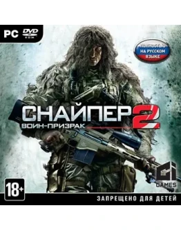 Снайпер. Воин-призрак 2 (Ключ Steam)CIS