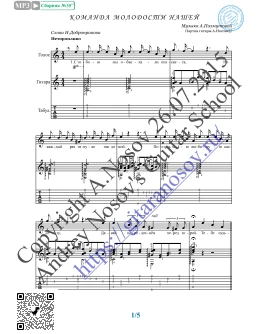 Команда молодости нашей (Вокал Гитара Ноты Табы)
