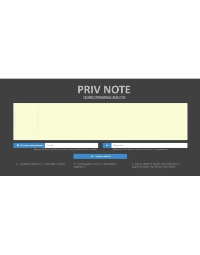 Сервис Приватных Заметок PRIVNOTE - Займи нишу в России
