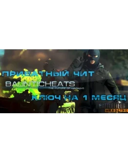 Hack for BATTLEFIELD:HARDLINE 1 месяц