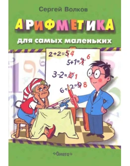 С. Волков Арифметика для самых маленьких